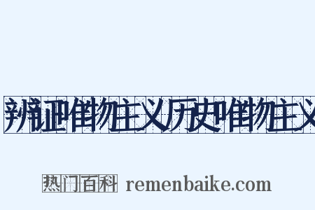 辨证唯物主义历史唯物主义是什么意思的图片